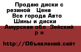 Продаю диски с резиной › Цена ­ 8 000 - Все города Авто » Шины и диски   . Амурская обл.,Зейский р-н